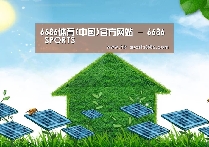 6686体育凭借多年的行业经验与优质服务，致力于为用户打造安全可靠的在线娱乐平台。平台成立超过20年，拥有合法资质与稳定运营基础，深受用户信赖。为提升用户体验，6686体育推出新人专属福利，包括充值优惠与多项奖励机制。同时，在节日期间还会推出红包派送与限时活动，增强用户参与感。平台支持多种资金存取渠道，处理效率高，实现快速到账，保障资金流转顺畅。客服团队提供7×24小时在线服务，随时响应用户需求。平台在用户隐私保护方面也表现出色，采用多重加密技术，注册流程简便，无需实名验证，整体体验安全可靠。公司
