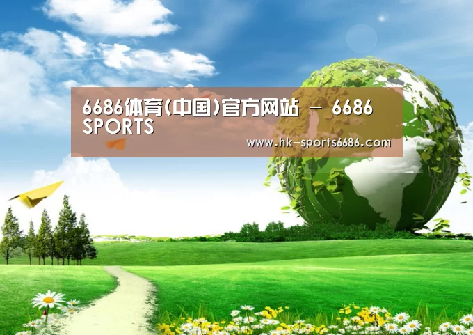 6686体育凭借多年的行业经验与优质服务，致力于为用户打造安全可靠的在线娱乐平台。平台成立超过20年，拥有合法资质与稳定运营基础，深受用户信赖。为提升用户体验，6686体育推出新人专属福利，包括充值优惠与多项奖励机制。同时，在节日期间还会推出红包派送与限时活动，增强用户参与感。平台支持多种资金存取渠道，处理效率高，实现快速到账，保障资金流转顺畅。客服团队提供7×24小时在线服务，随时响应用户需求。平台在用户隐私保护方面也表现出色，采用多重加密技术，注册流程简便，无需实名验证，整体体验安全可靠。公司